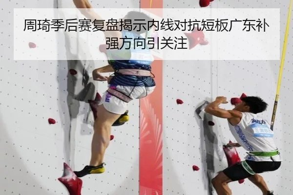 周琦季后赛复盘揭示内线对抗短板广东补强方向引关注